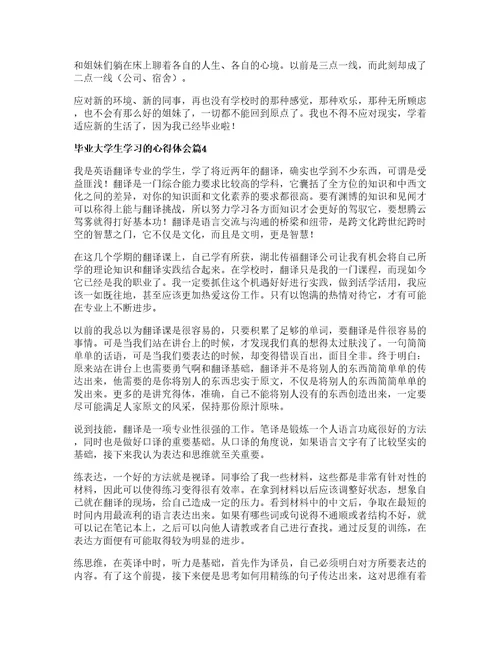 毕业大学生学习的心得体会8篇