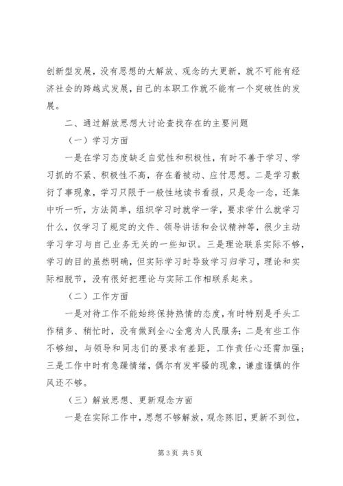 继续解放思想加快跨越式发展大讨论心得体会 (4).docx