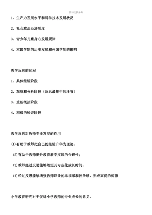 小学教师资格证教学知识与能力关键复习内容.docx