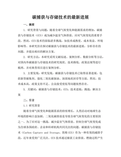碳捕获与存储技术的最新进展