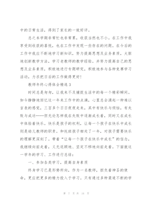 教师年终心得体会.docx