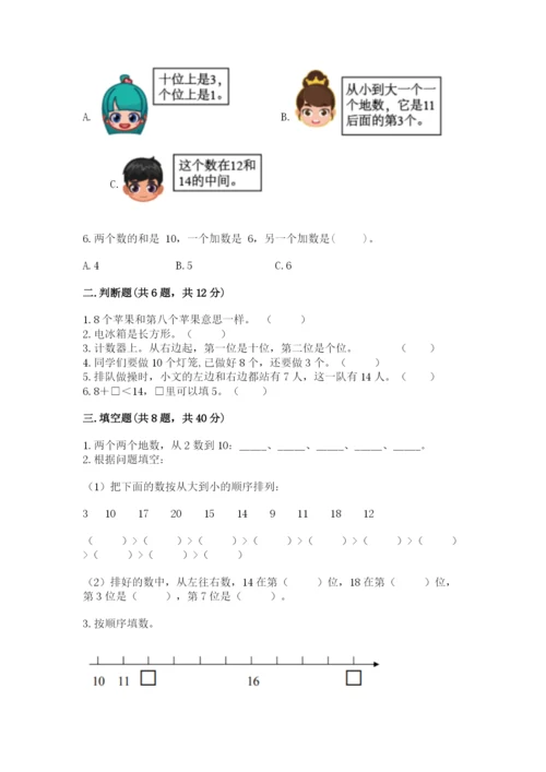人教版一年级上册数学期末测试卷带答案（典型题）.docx