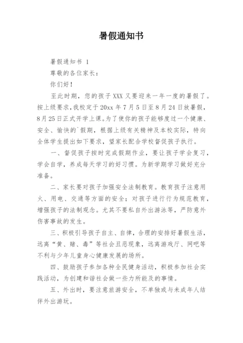 暑假通知书.docx