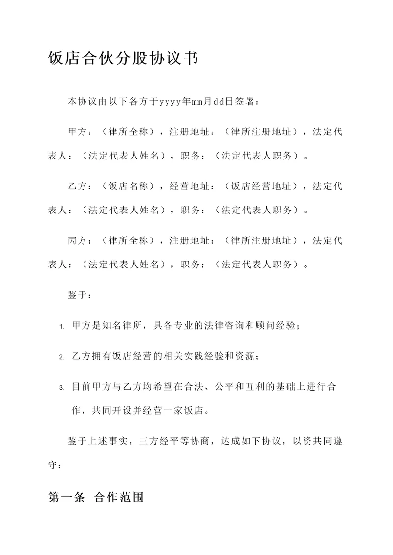 饭店合伙分股协议书模板