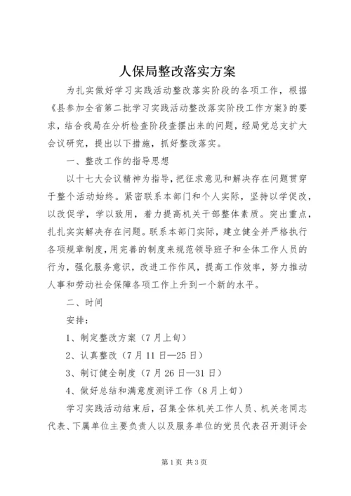 人保局整改落实方案.docx