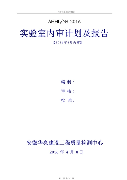 2016年新版建设工程质量检测机构质量体系内审及管理评审资料汇编.docx