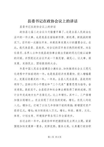 县委书记在政协会议上的讲话精编.docx