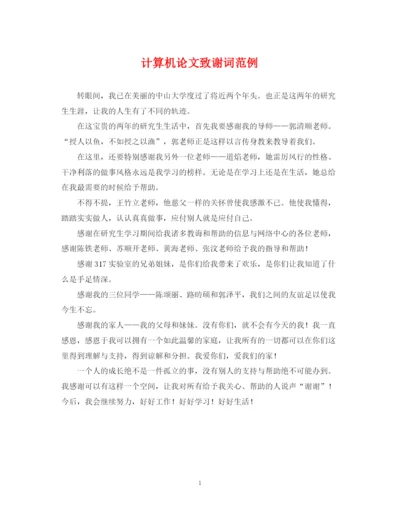 2023年计算机论文致谢词范例.docx