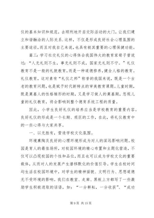 学习了社交礼仪的心得体会.docx