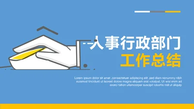 公司企业人事行政部门工作总结PPT模板
