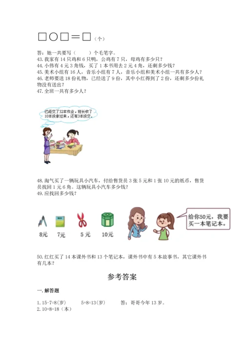 一年级下册数学解决问题50道加答案解析.docx