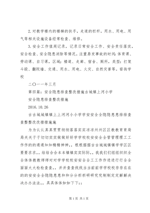 学校园安全隐患排查整改措施.docx