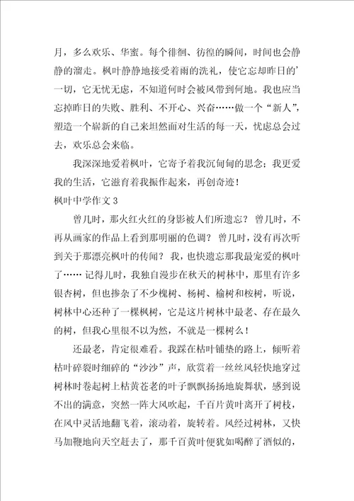 枫叶高中作文