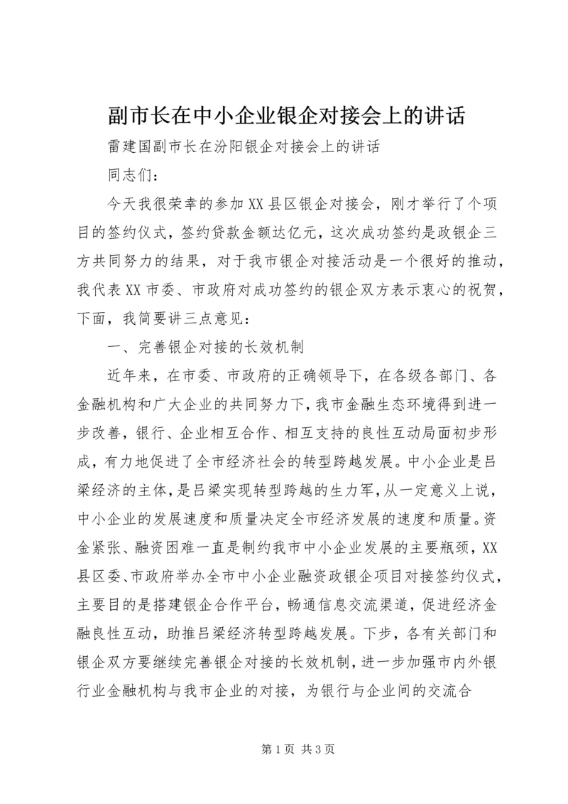 副市长在中小企业银企对接会上的讲话.docx