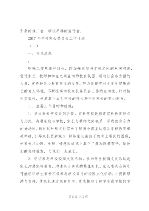 学校家长委员会工作计划.docx