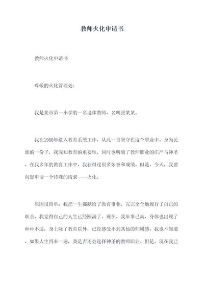 教师火化申请书