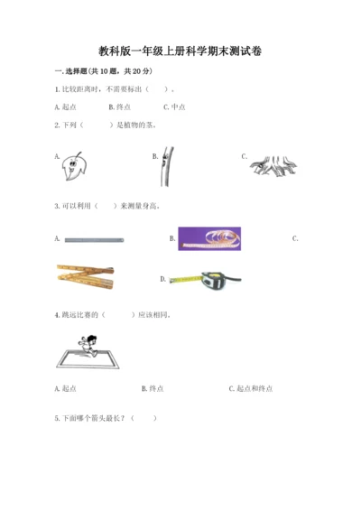 教科版一年级上册科学期末测试卷含答案下载.docx