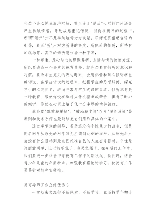 德育导师工作总结优秀.docx