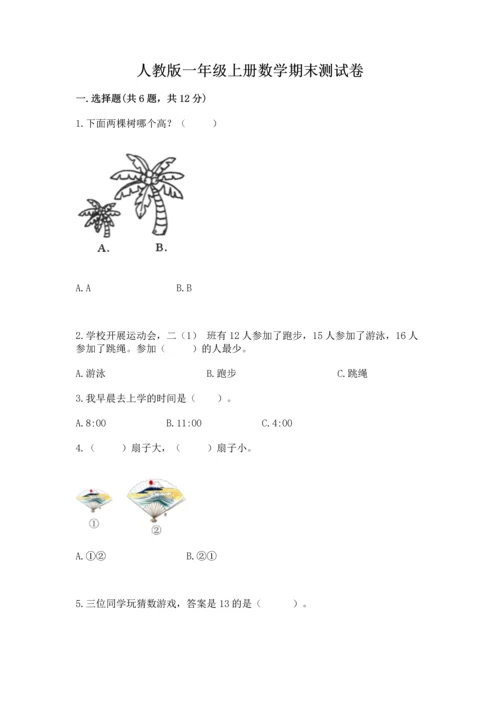 人教版一年级上册数学期末测试卷含完整答案（有一套）.docx