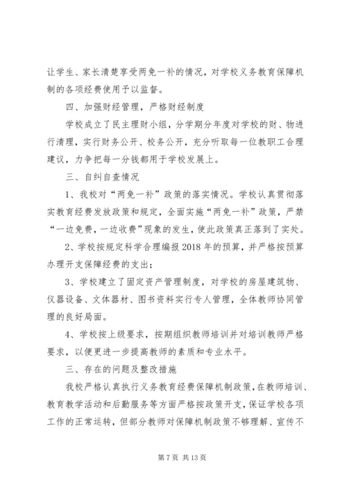 小学义务教育保障经费管理和使用的自查报告.docx
