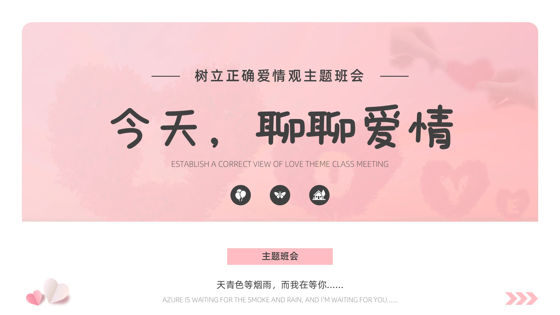 粉色实拍悬挂式爱情心理学健康教育树立正确爱情观主题班会ppt模板