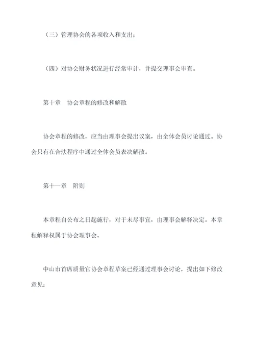 中山市首席质量官协会章程