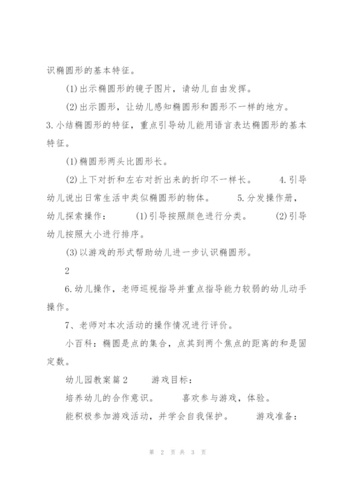 【必备】幼儿园教案9篇.docx