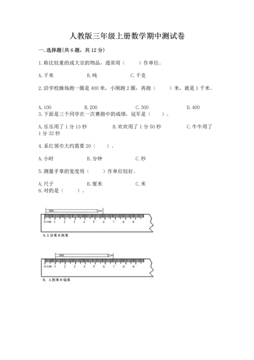 人教版三年级上册数学期中测试卷【黄金题型】.docx