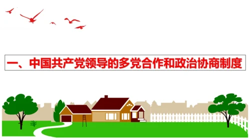 【新课标】5.2 基本政治制度课件【2024春新教材】（30张ppt）