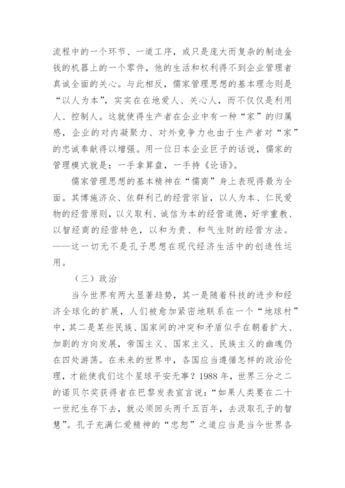 儒家诚信思想及其现代价值论文.docx