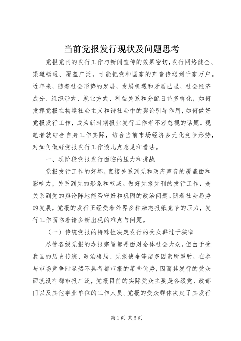 当前党报发行现状及问题思考_1.docx