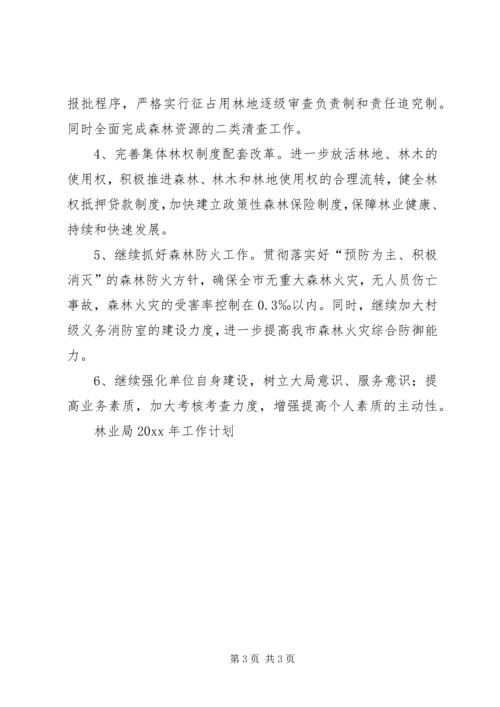 林业局工作计划 (7).docx