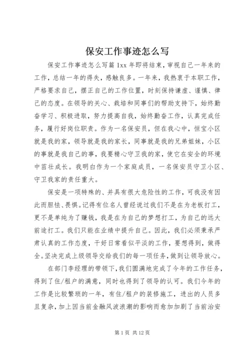 保安工作事迹怎么写.docx