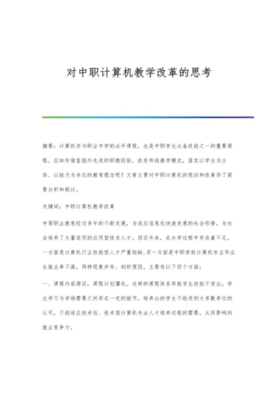 对中职计算机教学改革的思考.docx