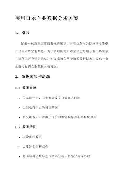 医用口罩企业数据分析方案