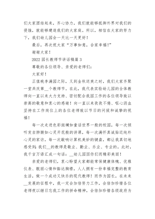 2022园长教师节讲话稿10篇【精选范文】.docx