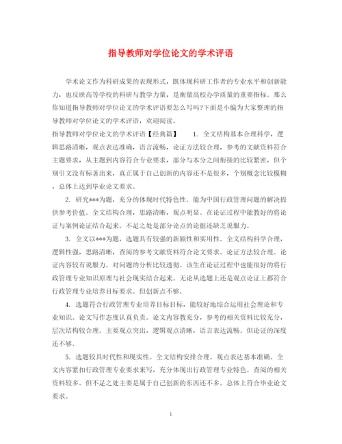 2023年指导教师对学位论文的学术评语.docx