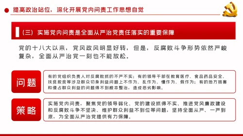 加强政治建设强化政治纪律和政治规矩PPT模板