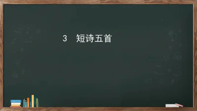 3《短诗五首》课件(共23张PPT)