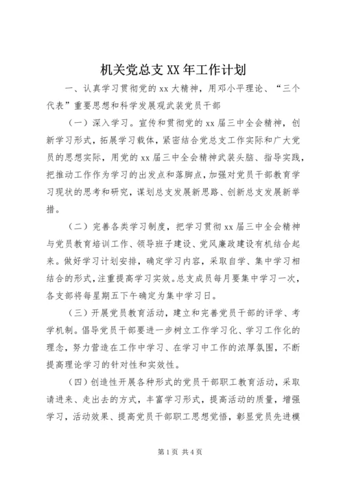 机关党总支XX年工作计划 (2).docx