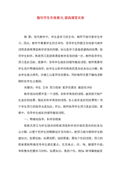 指导学生有效预习,提高课堂实效