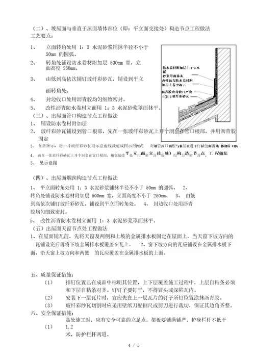 坡屋面彩纱瓦施工方案