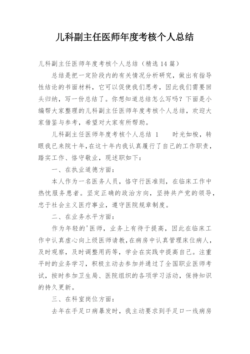 儿科副主任医师年度考核个人总结.docx