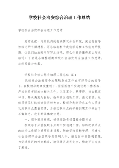 学校社会治安综合治理工作总结.docx