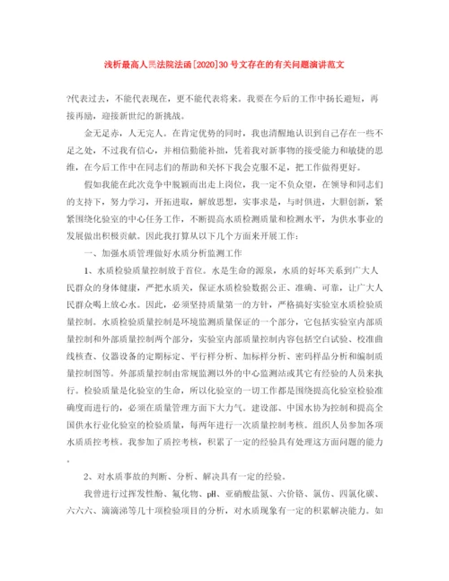 精编之浅析最高人民法院法函30号文存在的有关问题演讲范文.docx