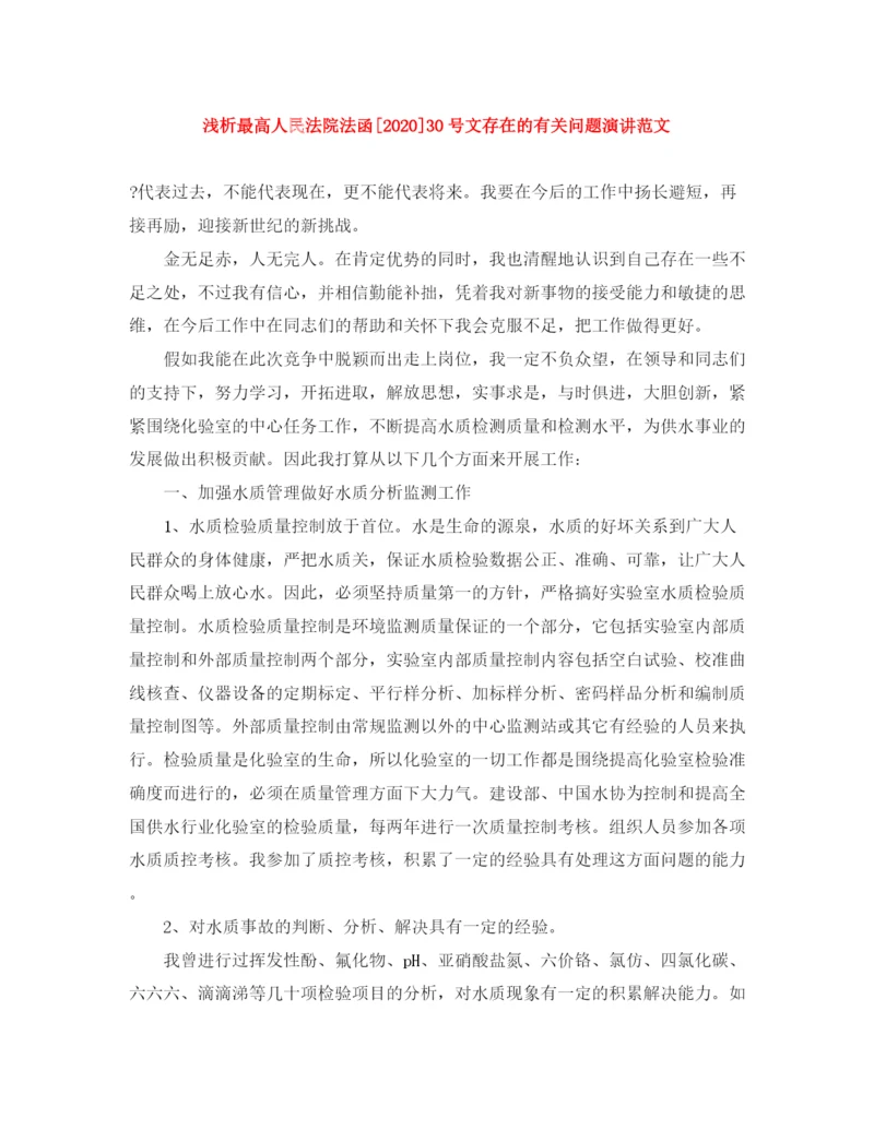 精编之浅析最高人民法院法函30号文存在的有关问题演讲范文.docx