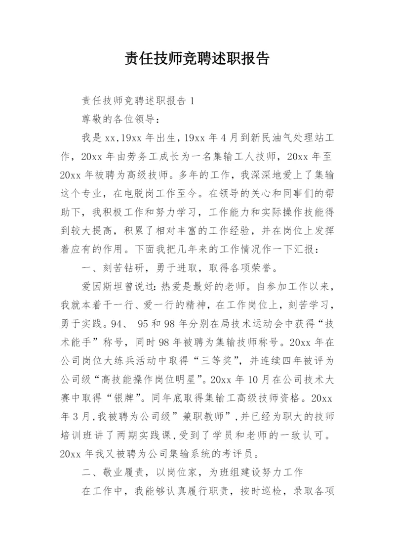 责任技师竞聘述职报告.docx