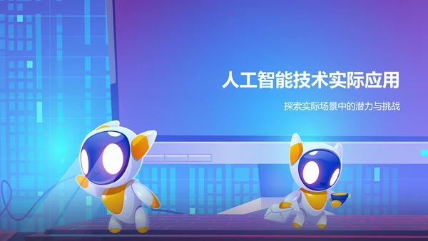 蓝色科技风人工智能答辩PPT模板