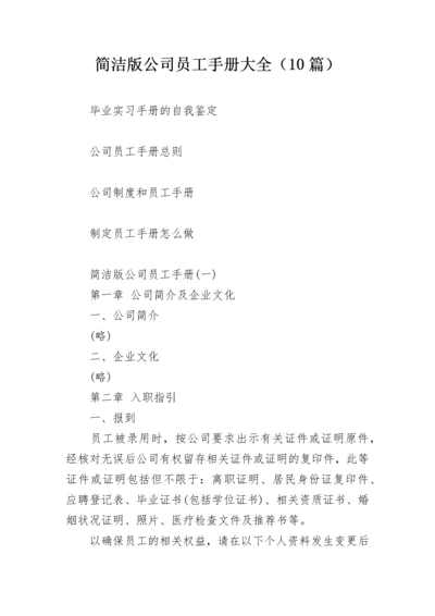 简洁版公司员工手册大全（10篇）.docx