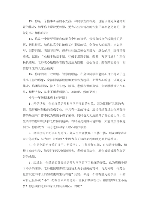 最新小学一年级期末班主任评语大全.docx